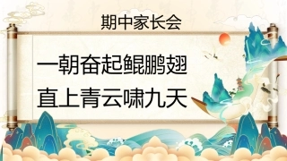 初中期中家长会-一朝奋起鲲鹏翅