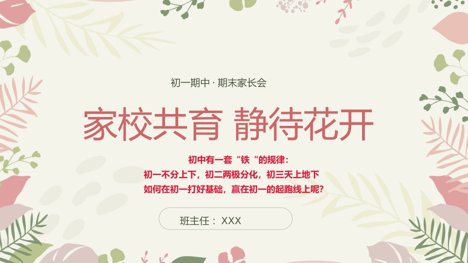 初一上学期期末静待花开家长会_第1页