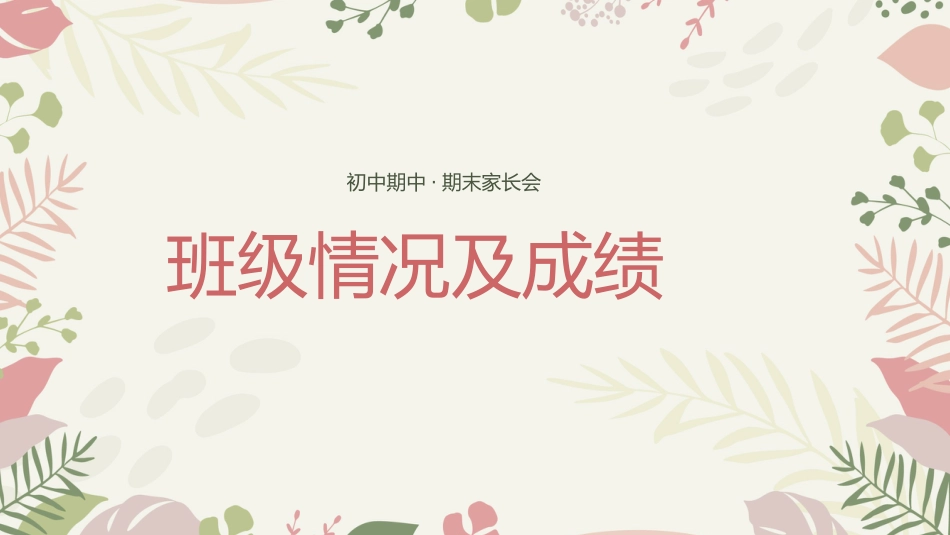 初一上学期期末静待花开家长会_第3页