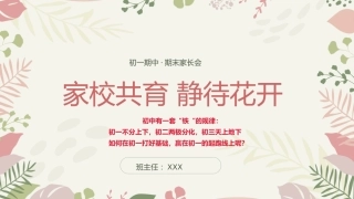 初一上学期期末静待花开家长会