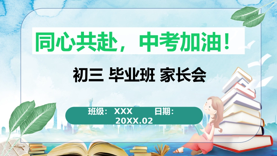 初三毕业班家长会_第1页