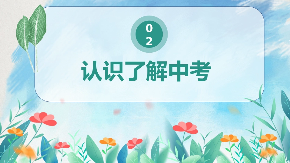 初三毕业班家长会_第7页