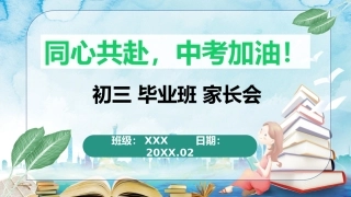 初三毕业班家长会