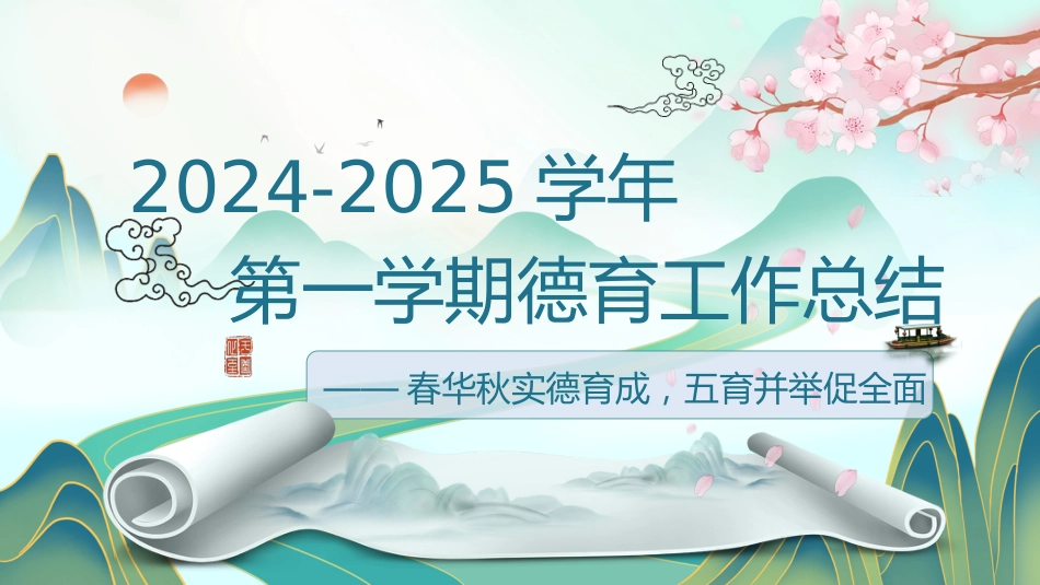 2024-2025学年第一学期德育工作总结(春华秋实德育成)_第1页