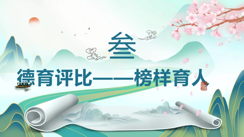 2024-2025学年第一学期德育工作总结(春华秋实德育成)_第10页
