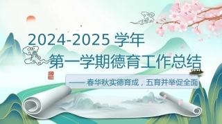 2024-2025学年第一学期德育工作总结(春华秋实德育成)