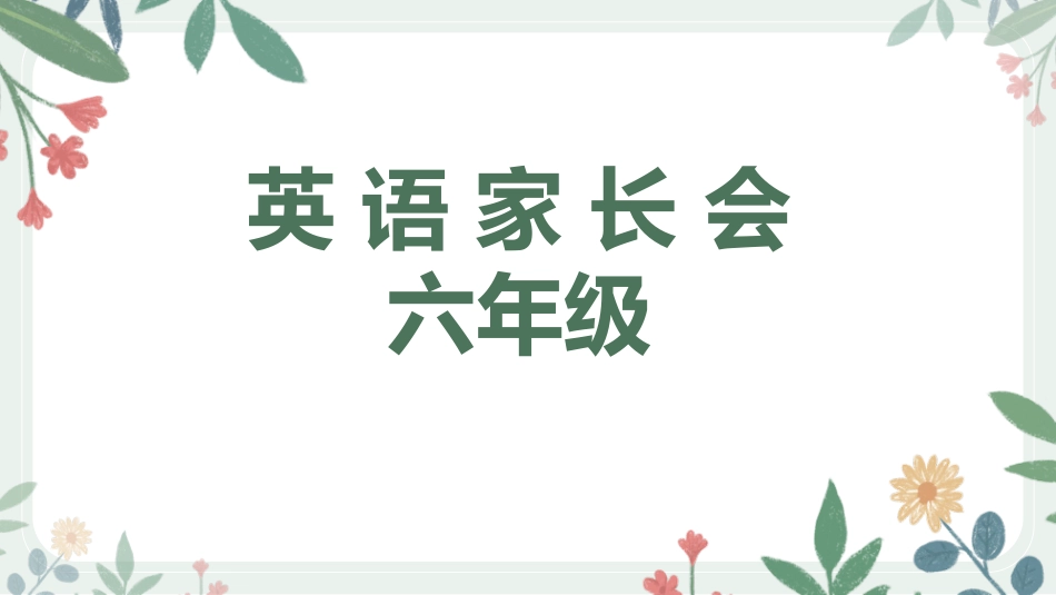 【花】六年级英语家长会最终_第1页