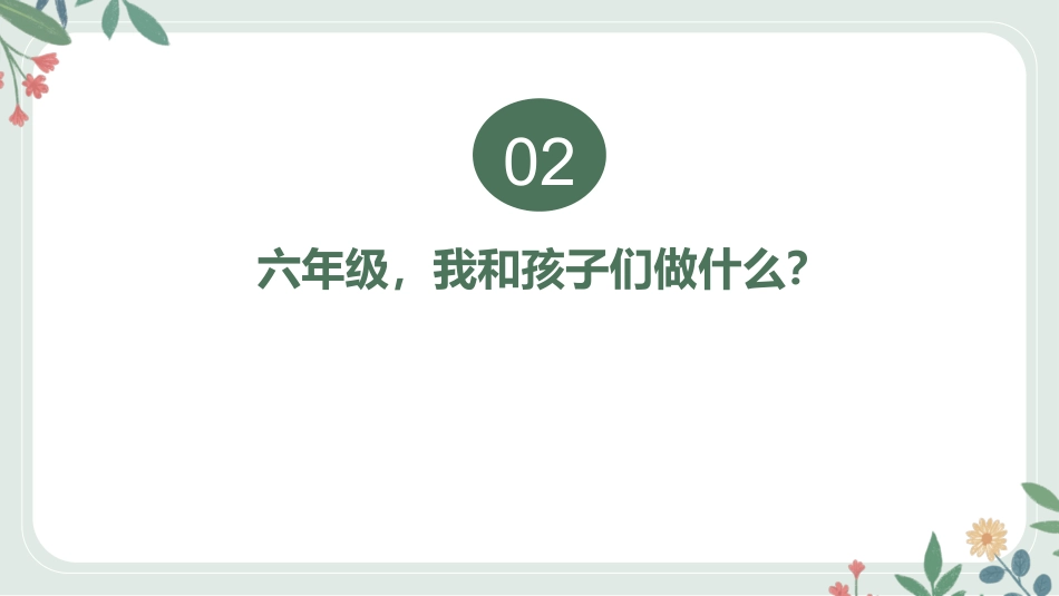 【花】六年级英语家长会最终_第6页