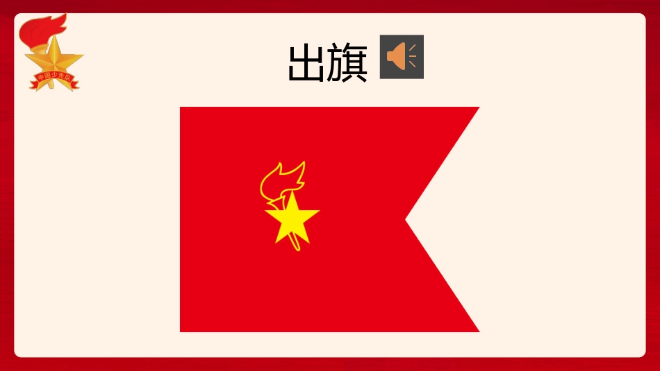 队会课ppt_第3页