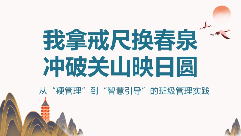 班主任基本功大赛 我拿戒尺换春泉 冲破关山映日圆 从“硬管理”到“智慧引导”的班级管理实践_第1页