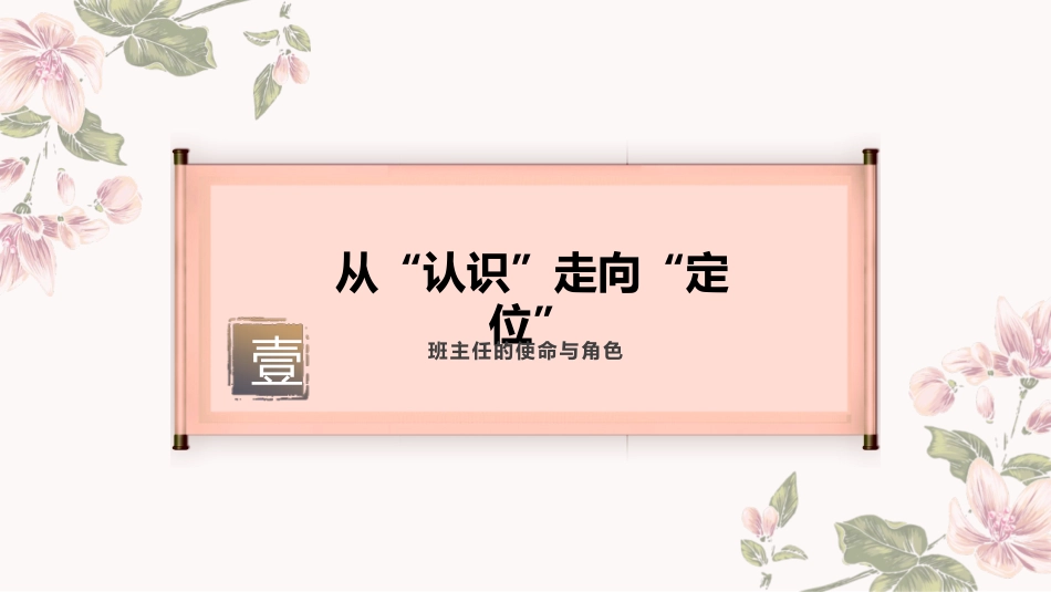 班主任基本功大赛 我拿戒尺换春泉 冲破关山映日圆 从“硬管理”到“智慧引导”的班级管理实践_第3页