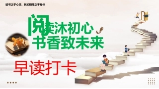 班级学生早读打卡PPT课件