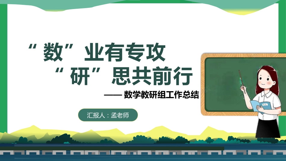 “数”业有专攻,“研”思共前行——2024-2025学年第一学期数学教研组工作总结_第1页