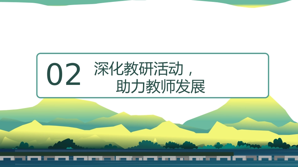 “数”业有专攻,“研”思共前行——2024-2025学年第一学期数学教研组工作总结_第8页