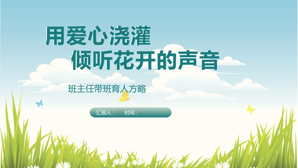 用爱心浇灌,倾听花开的声音——育人方略_第1页
