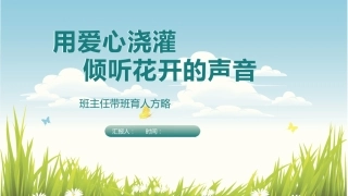 用爱心浇灌，倾听花开的声音——育人方略