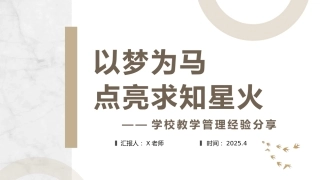 教学管理经验总结《以梦为马，点亮求知星火》