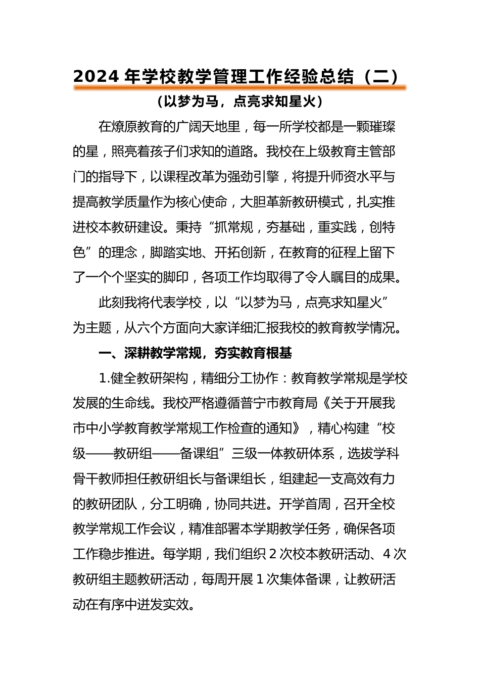 教学管理经验总结《以梦为马,点亮求知星火》_第1页