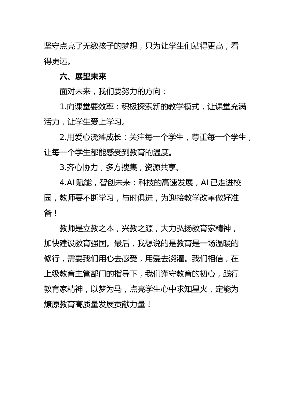 教学管理经验总结《以梦为马,点亮求知星火》_第6页