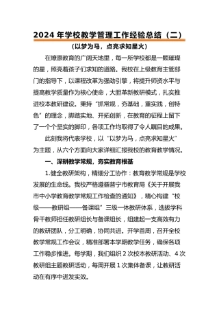 教学管理经验总结《以梦为马，点亮求知星火》