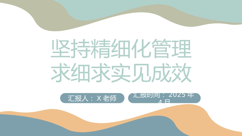 教学管理经验总结《坚持精细化管理 求细求实见成效》_第1页