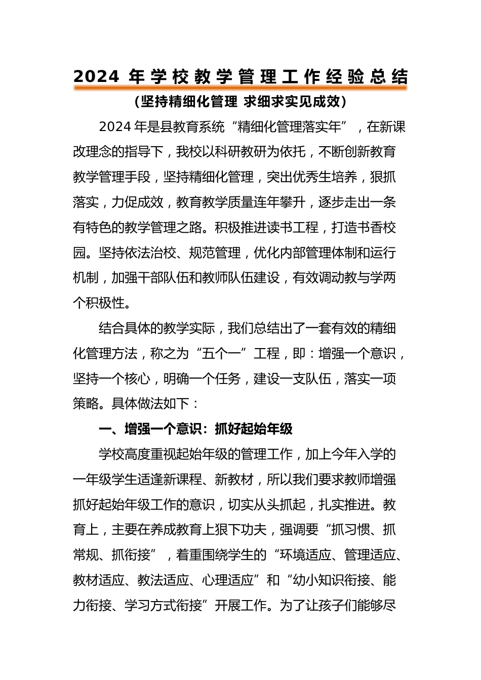 教学管理经验总结《坚持精细化管理 求细求实见成效》_第1页