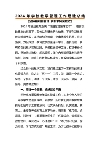 教学管理经验总结《坚持精细化管理 求细求实见成效》