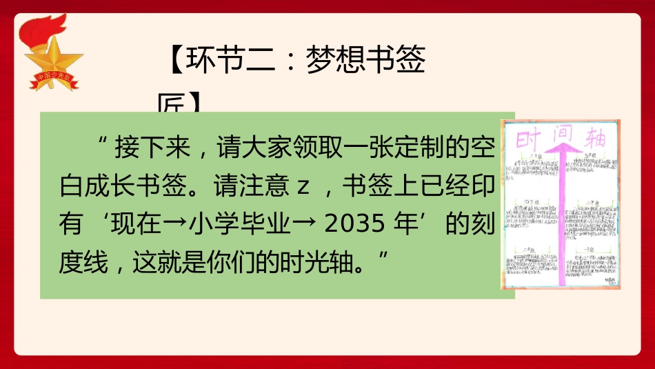 《小书签大梦想——我的成长时光轴》队会课ppt_第9页
