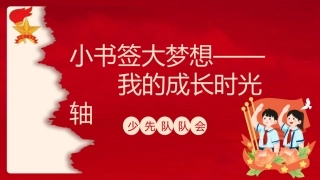 《小书签大梦想——我的成长时光轴》队会课ppt