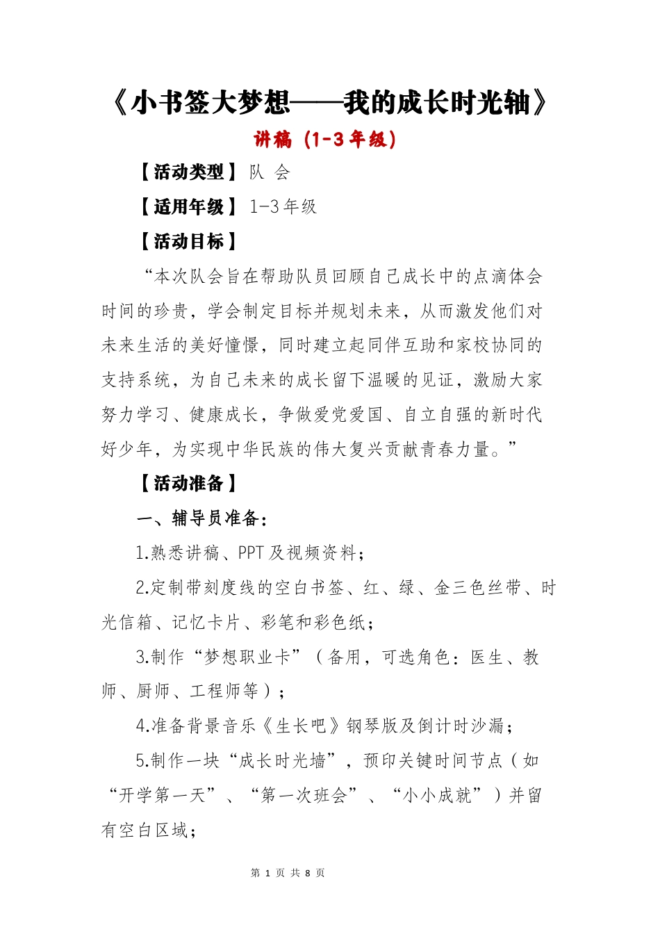 《小书签大梦想——我的成长时光轴》队会课_第1页