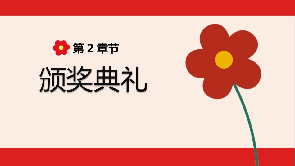 送你一朵小红花期末表彰班会_第7页