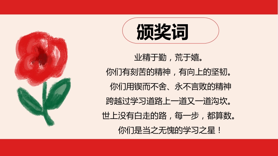 送你一朵小红花期末表彰班会_第9页