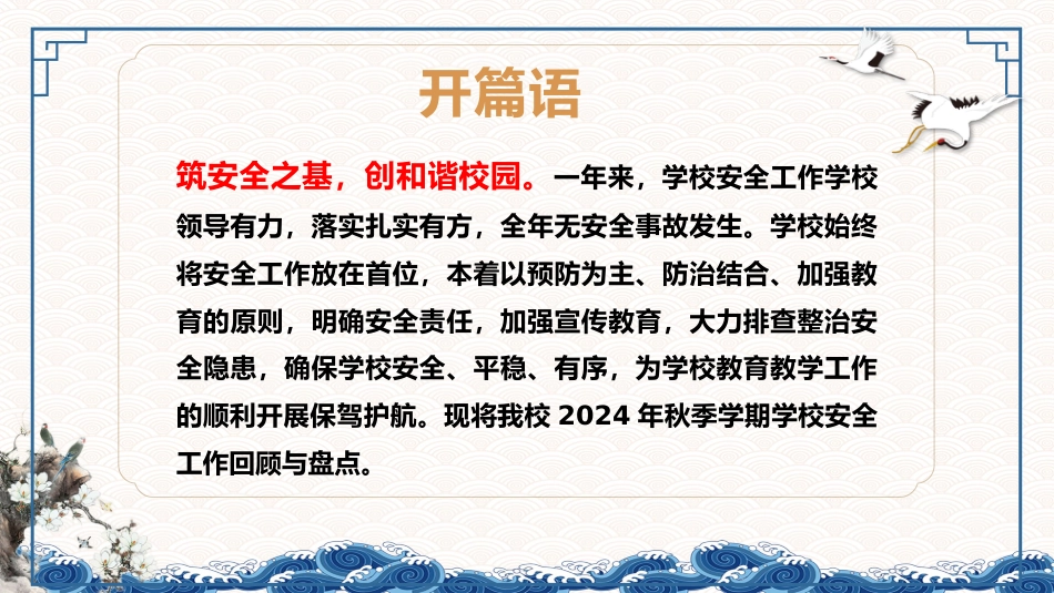 2024年度学校安全工作总结(汇报)材料(筑安全之基)_第2页