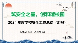 2024年度学校安全工作总结（汇报）材料(筑安全之基)