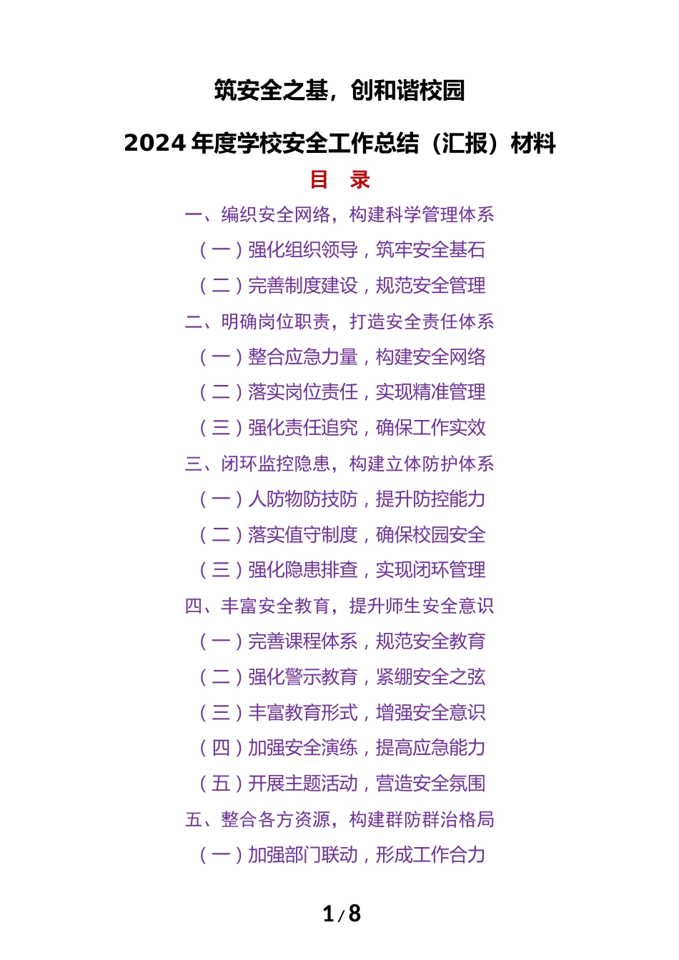 2024年度学校安全工作总结(汇报)材料(筑安全之基)_第1页