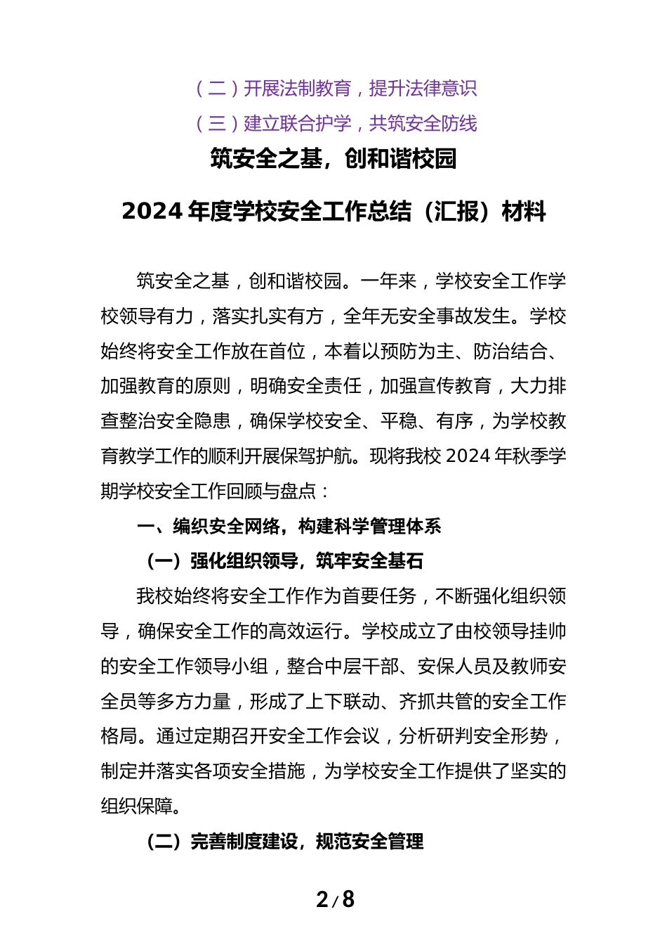 2024年度学校安全工作总结(汇报)材料(筑安全之基)_第2页