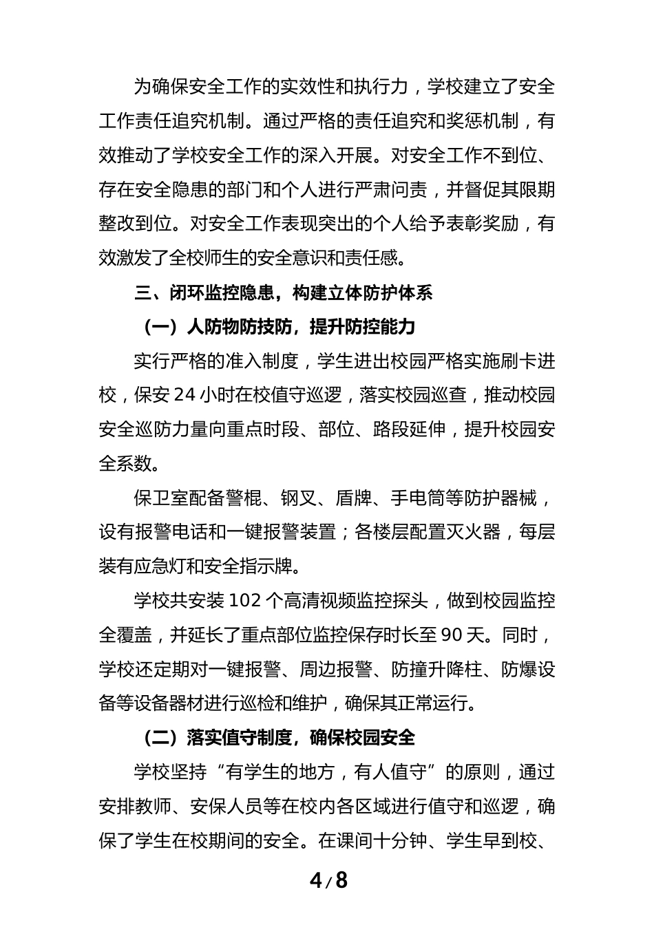 2024年度学校安全工作总结(汇报)材料(筑安全之基)_第4页