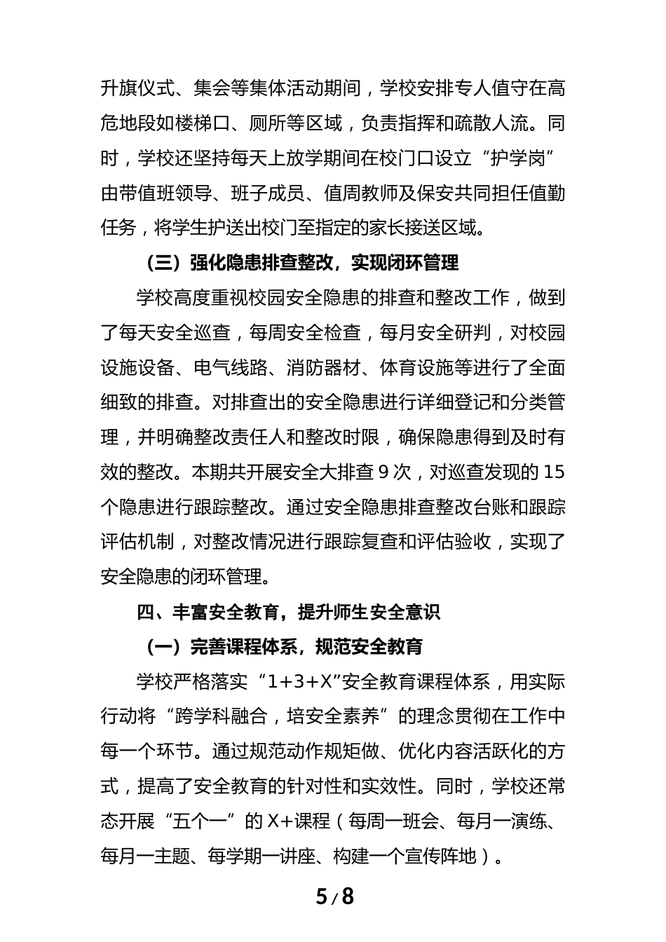2024年度学校安全工作总结(汇报)材料(筑安全之基)_第5页