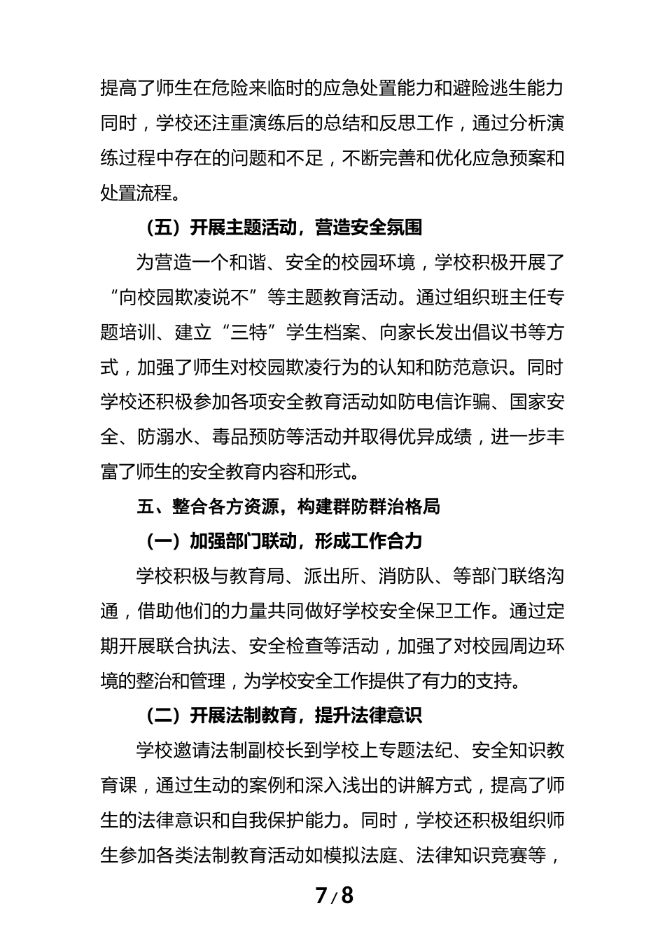 2024年度学校安全工作总结(汇报)材料(筑安全之基)_第7页