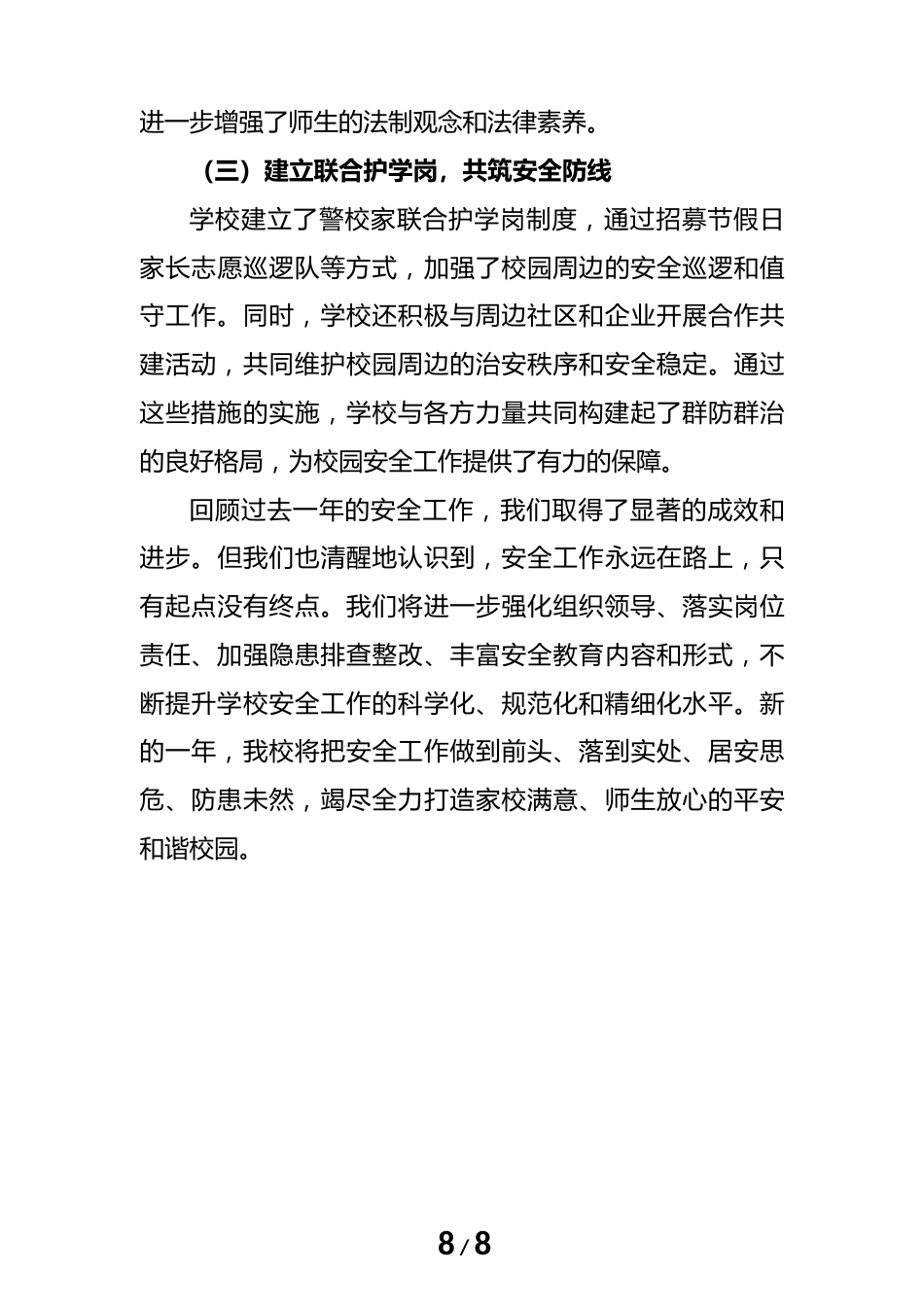 2024年度学校安全工作总结(汇报)材料(筑安全之基)_第8页