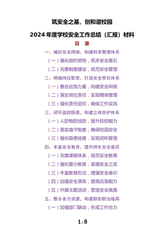 2024年度学校安全工作总结（汇报）材料(筑安全之基)