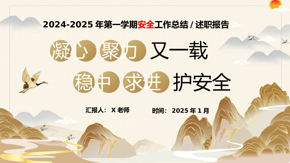 2024-2025年第一学期安全工作总结(稳中求进护安全)_第1页