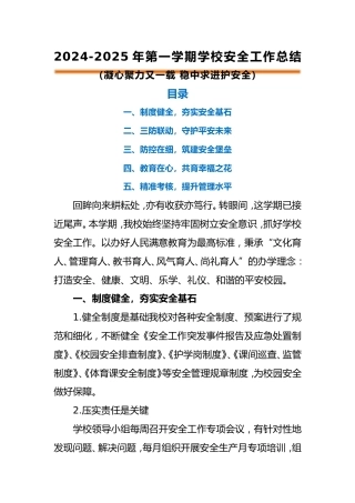 2024-2025年第一学期安全工作总结（稳中求进护安全）