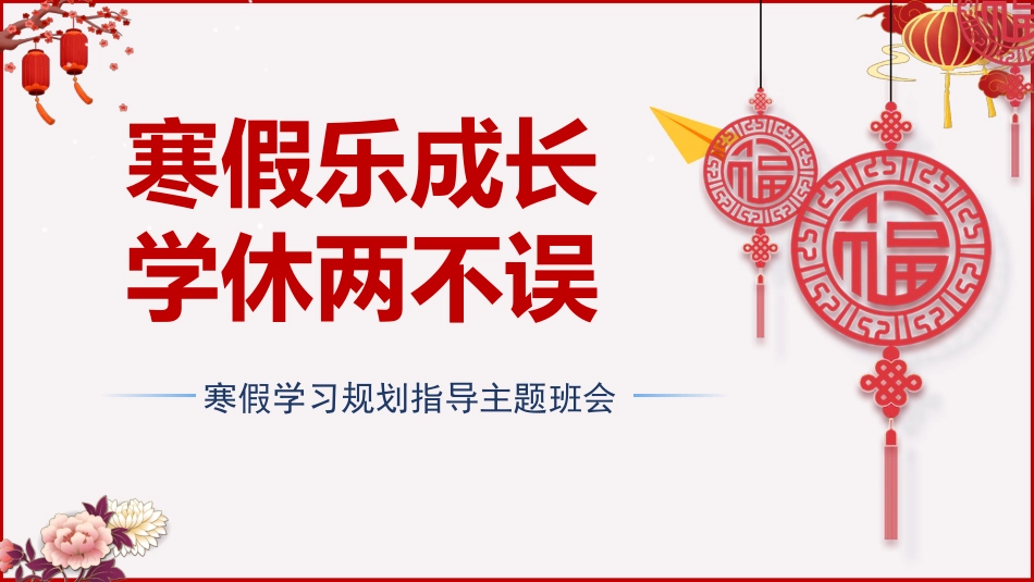 《寒假乐成长学休两不误》学习规划指导主题班会_第1页