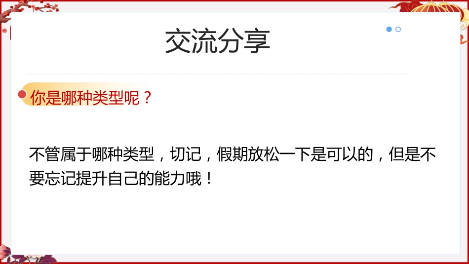 《寒假乐成长学休两不误》学习规划指导主题班会_第10页