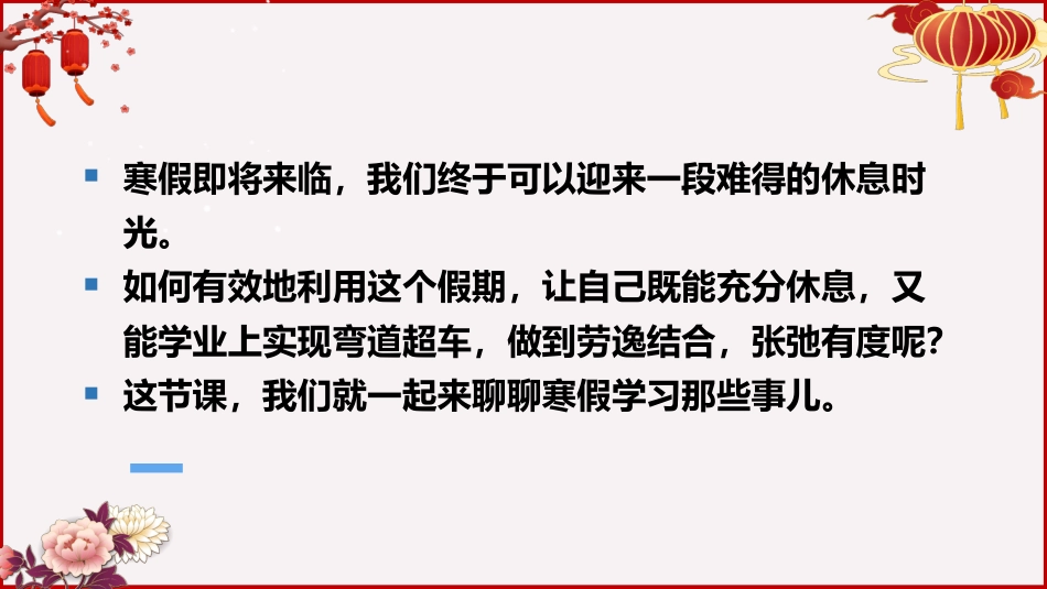 《寒假乐成长学休两不误》学习规划指导主题班会_第2页