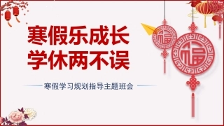 《寒假乐成长学休两不误》学习规划指导主题班会