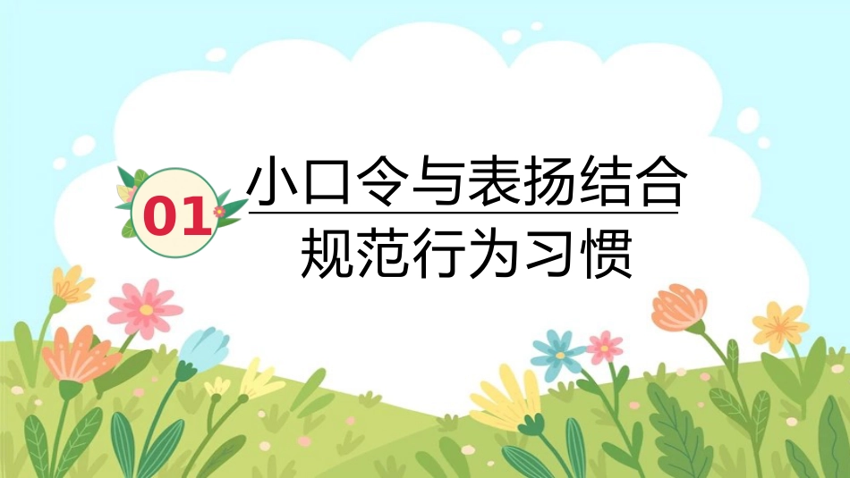 2024-2025年第一学期一年级班主任经验分享(着眼于爱 着手于细)_第4页