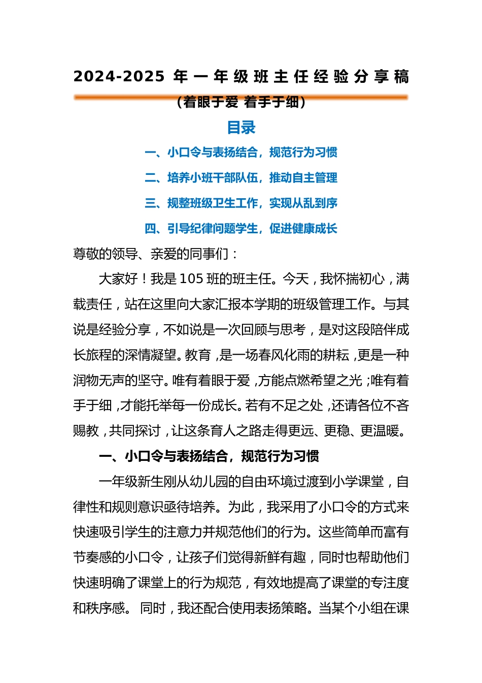 2024-2025年第一学期一年级班主任经验分享(着眼于爱 着手于细)_第1页