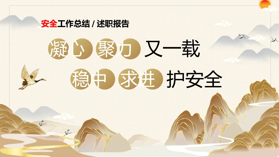 2024-2025年第一学期安全工作总结-凝心聚力又一载 稳中求进护安全_第1页